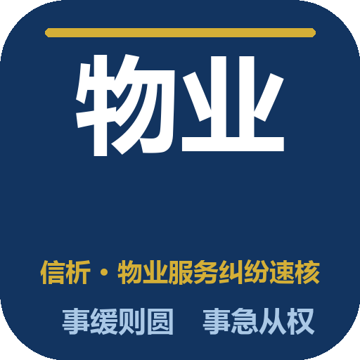 物业法律信析（LexPraedium） 图标