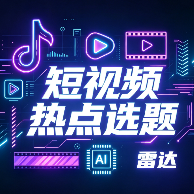 抖音热点选题雷达