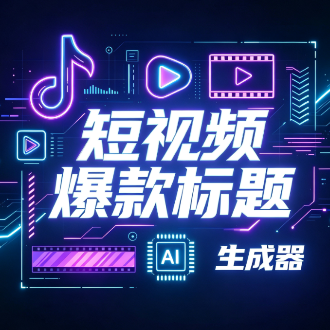 抖音爆款标题生成器与A/B测试