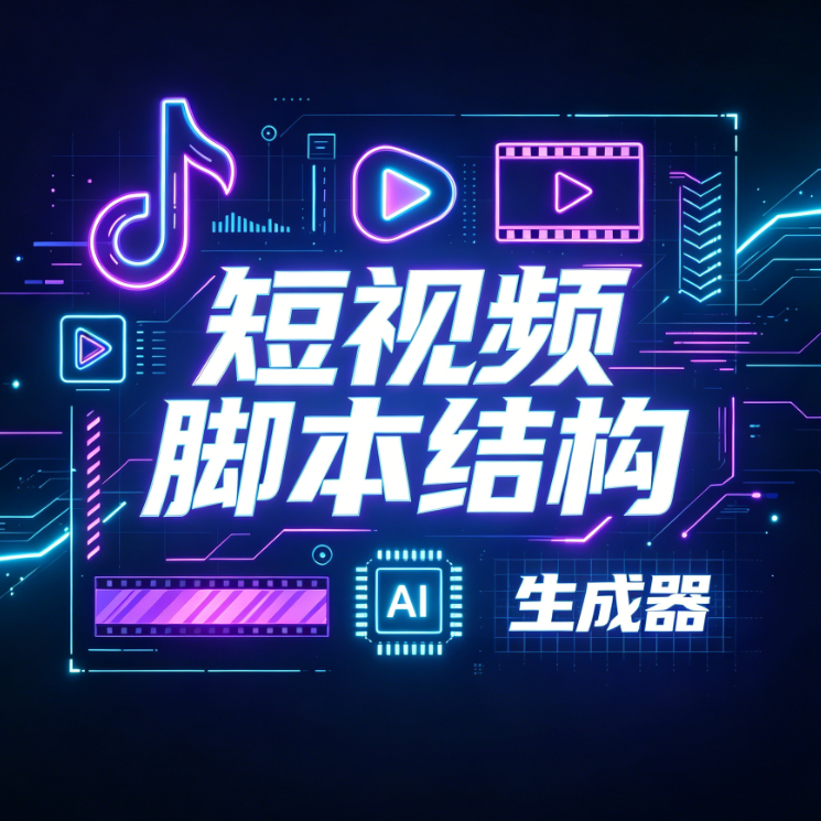 抖音短视频脚本结构生成器 V2.0