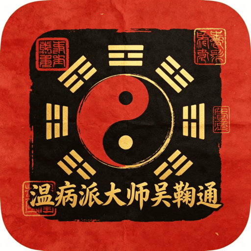 吴鞠通中医温病派辨证Skill 图标
