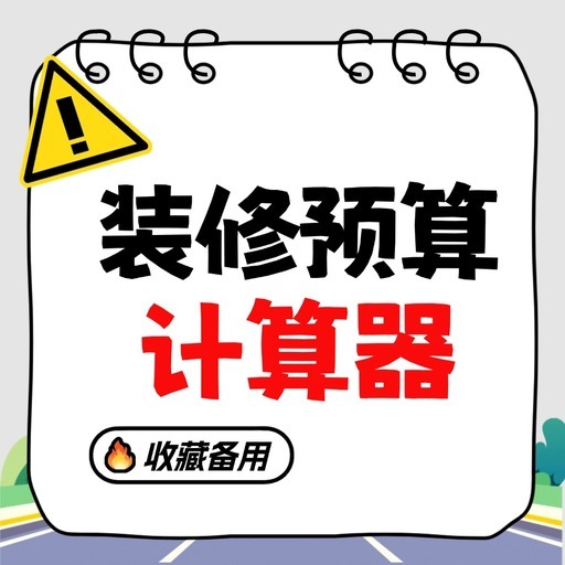 装修预算计算器 图标