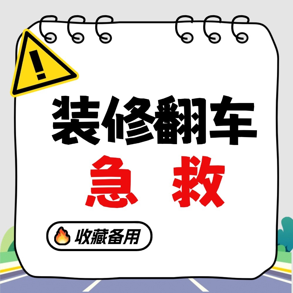 装修翻车急救 图标