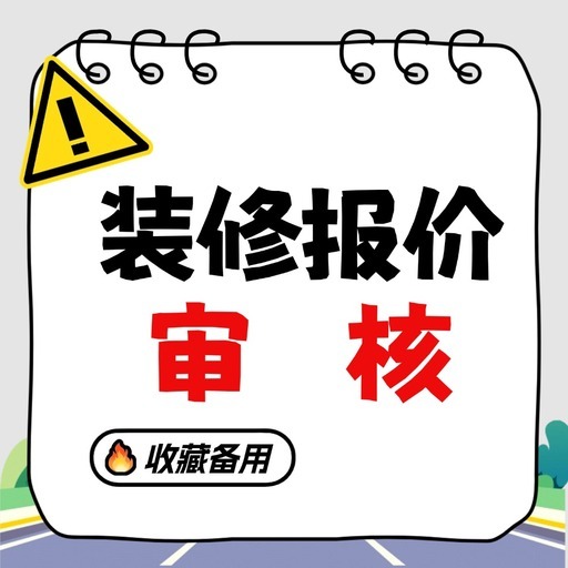 装修报价审核 图标