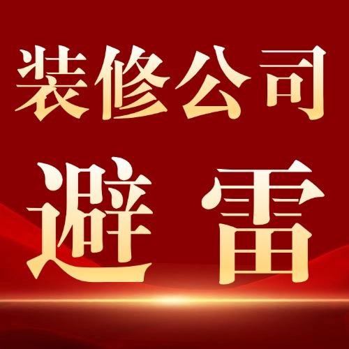 装修公司避雷指南