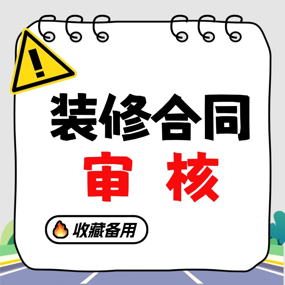 装修合同审核 图标