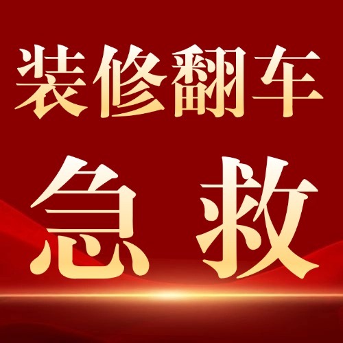 装修翻车急救