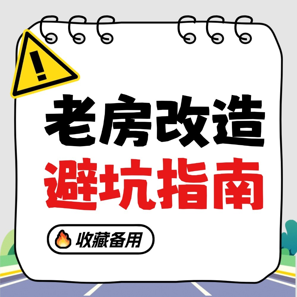 老房改造避坑助手