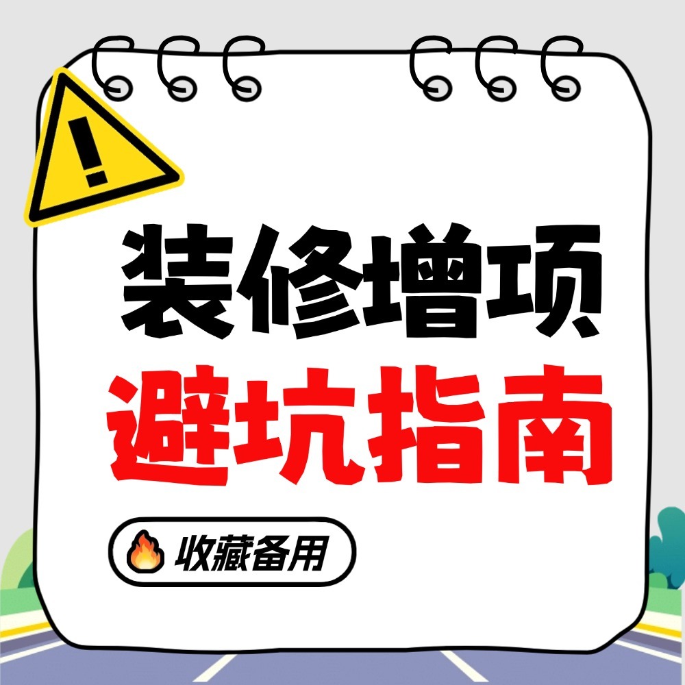装修防增项避雷 图标
