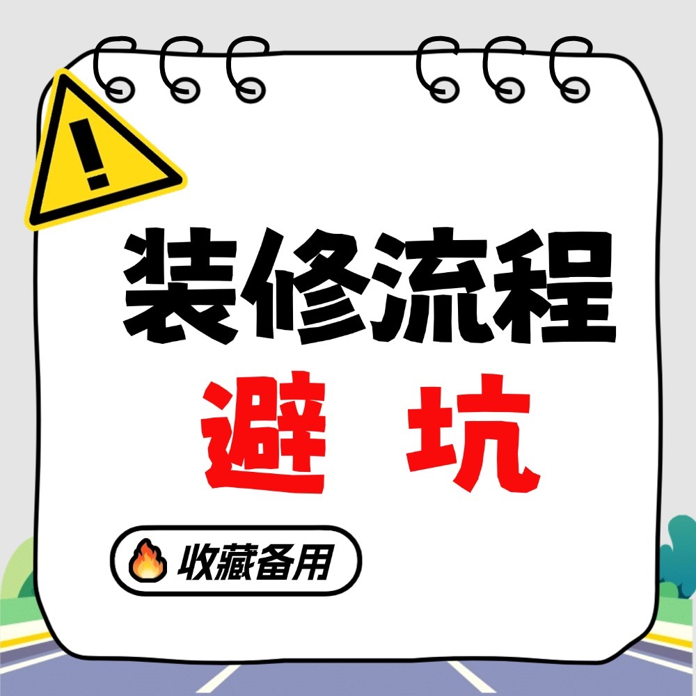 装修流程不踩坑 图标