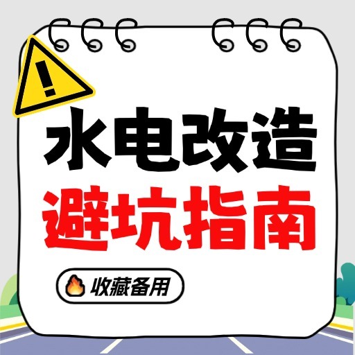 装修水电避坑指南 图标