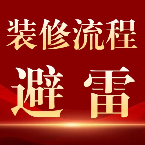 装修流程不踩坑
