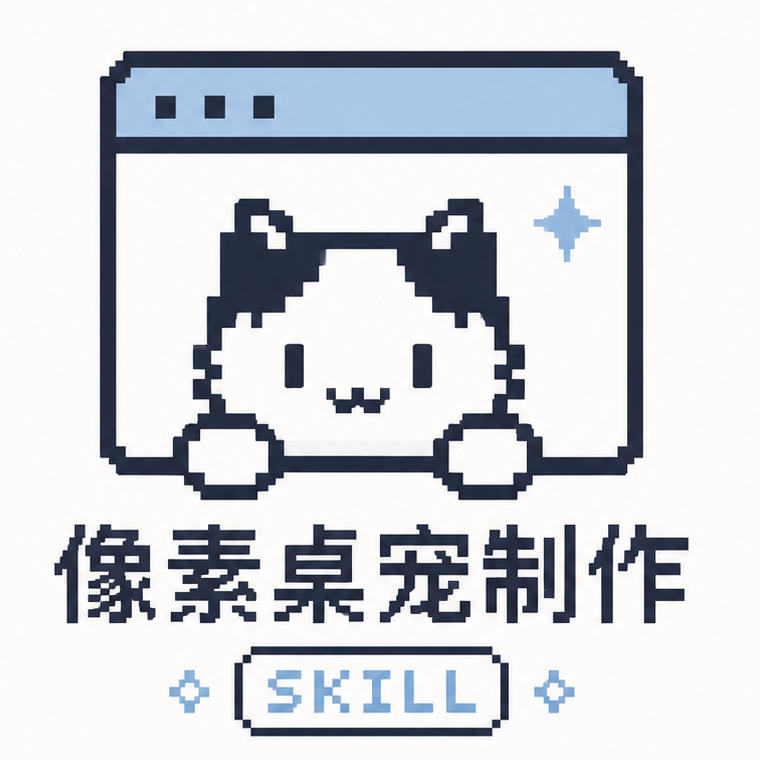 像素桌宠制作