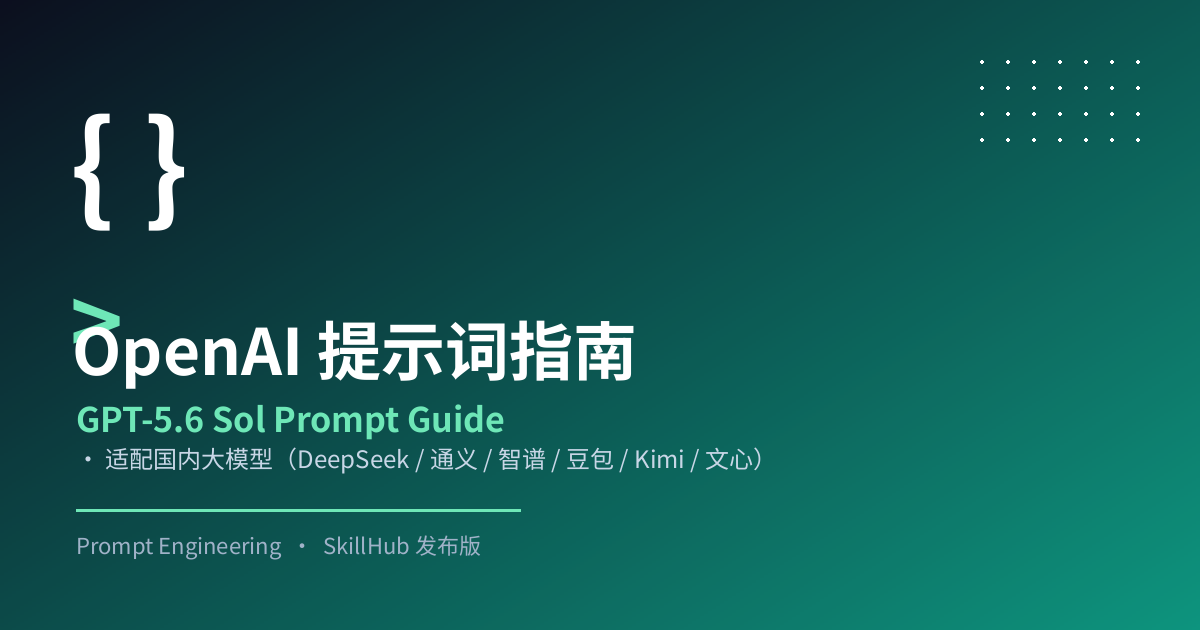 OpenAI 提示词指南（国内大模型适配版）