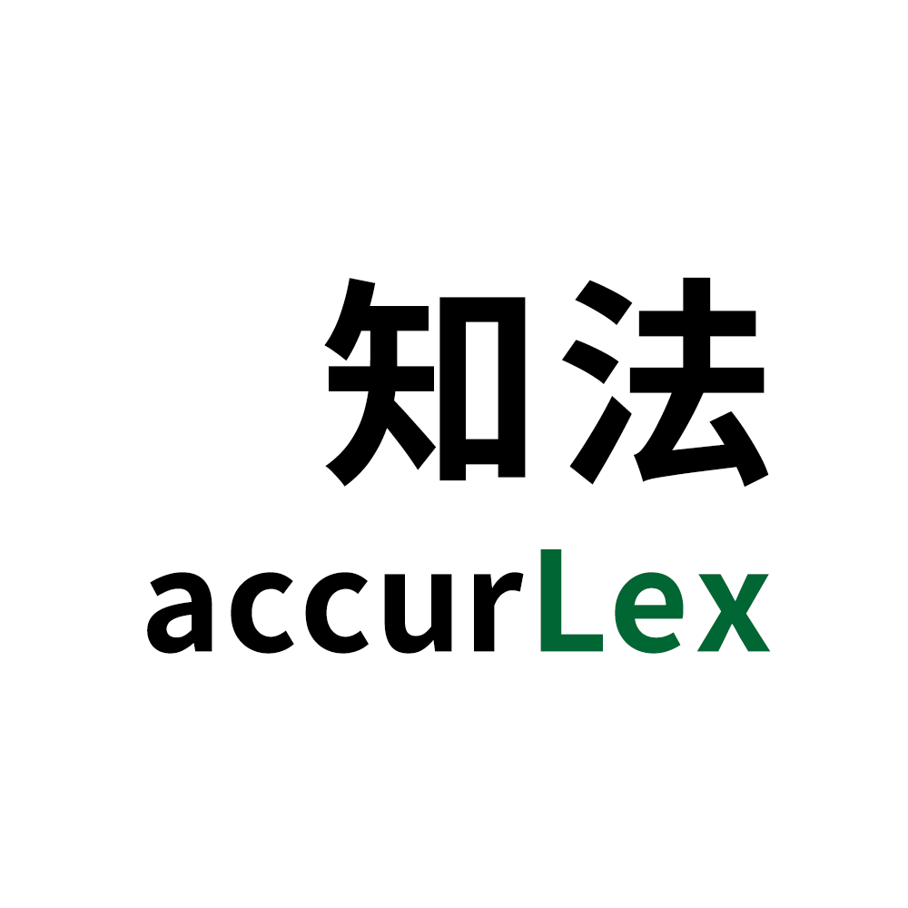 accurLex 专业合同审查
