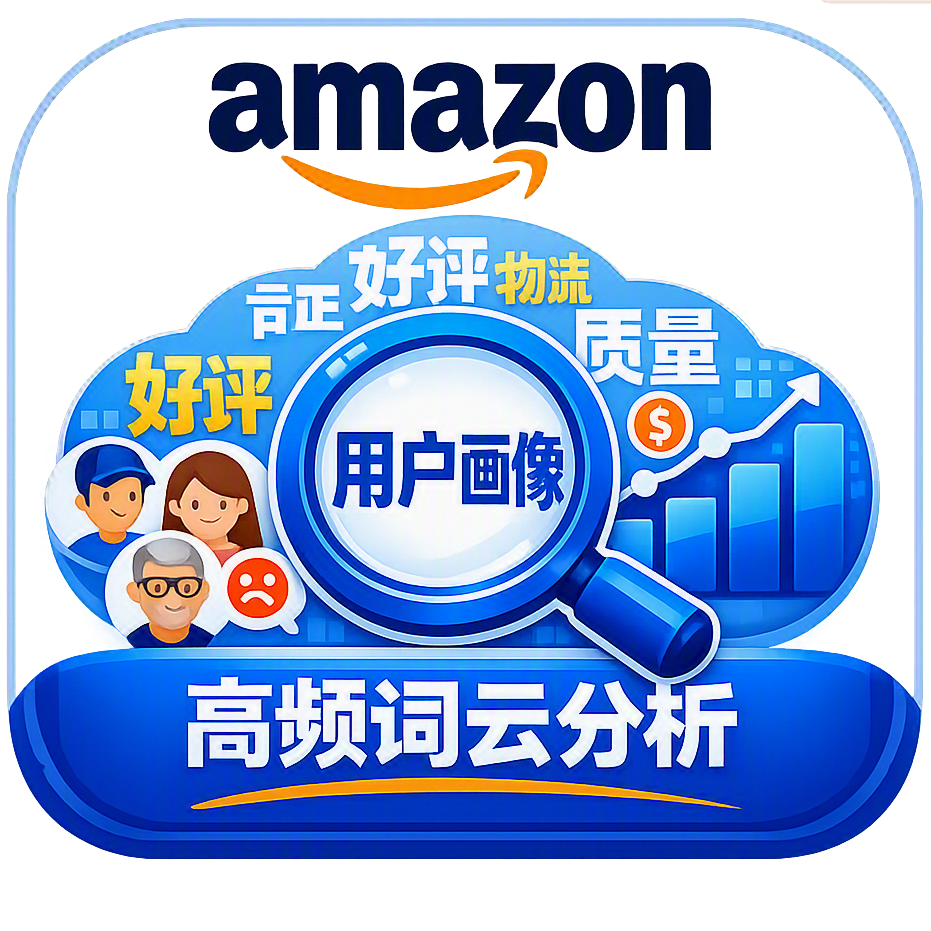 亚马逊买家人群洞察