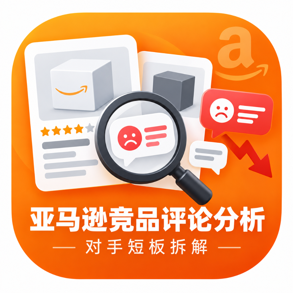 亚马逊竞品评论分析 · 对手短板拆解 图标