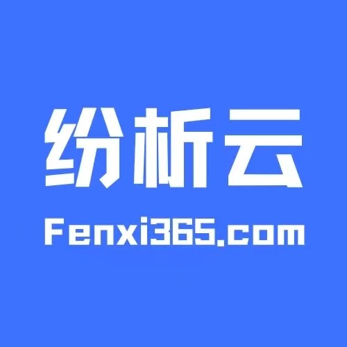 纷析云 AI