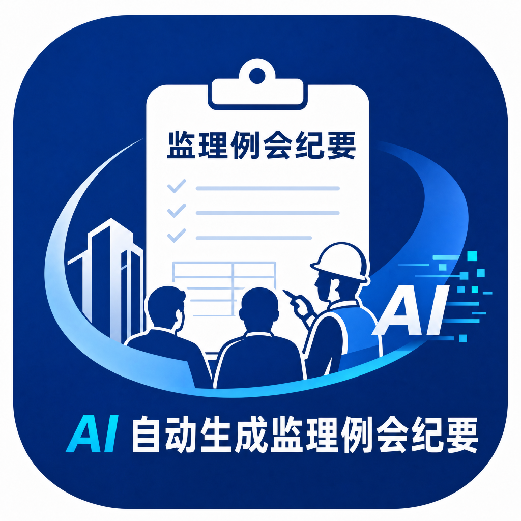 监理例会纪要生成