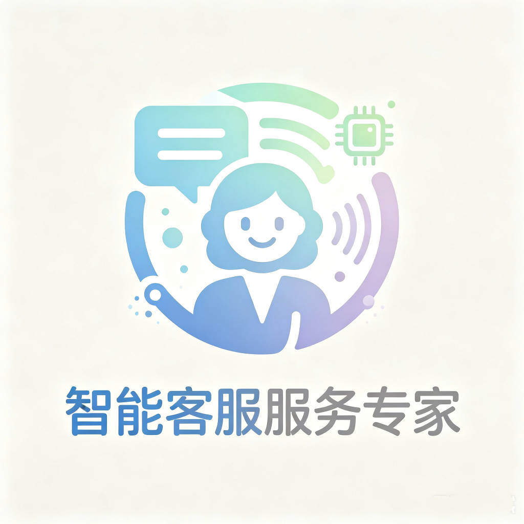 智能客服服务专家