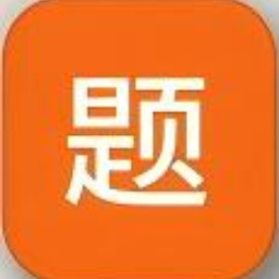 命题神器