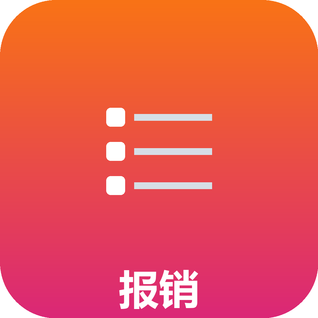 报销发票整理与报销单生成