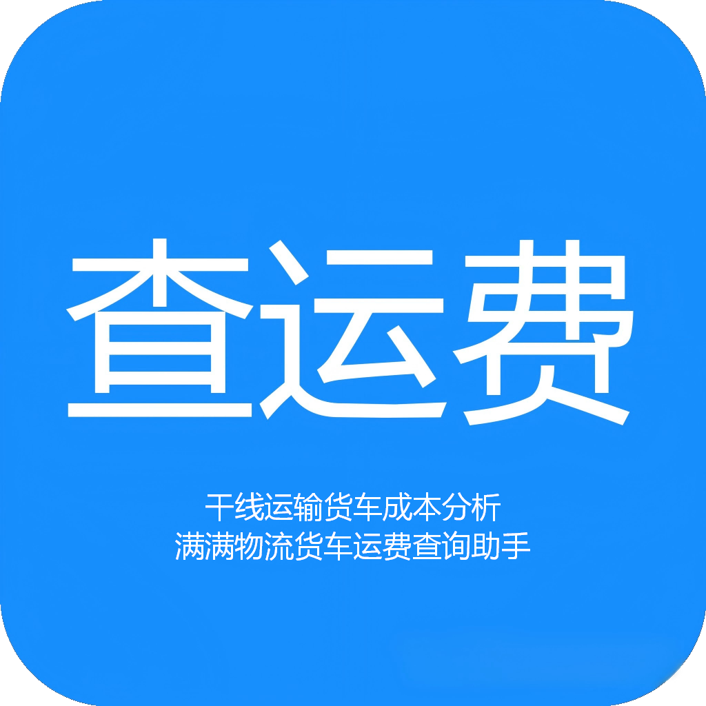 物流货运货车干线运输成本分析助手 图标