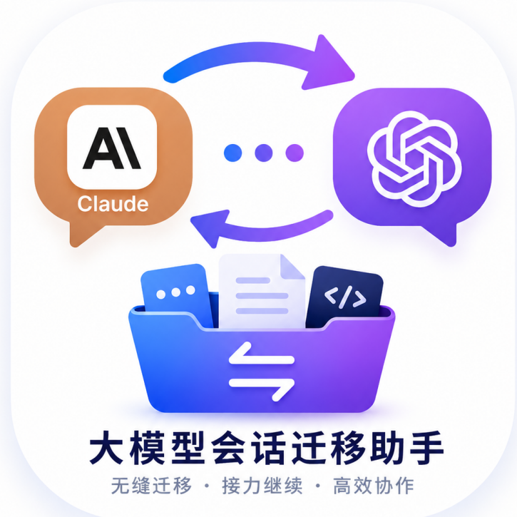 大模型会话迁移助手