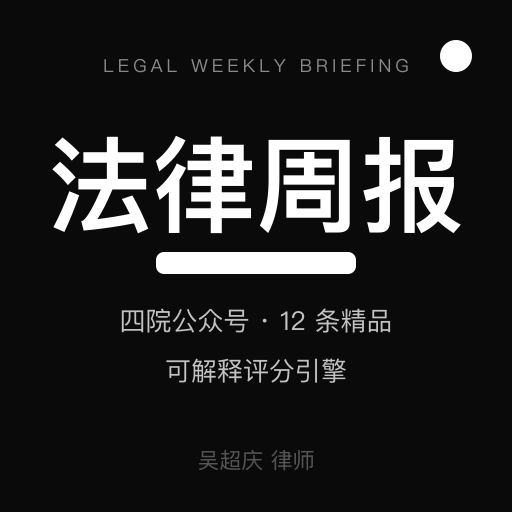 法律周报（公众号精选） 图标