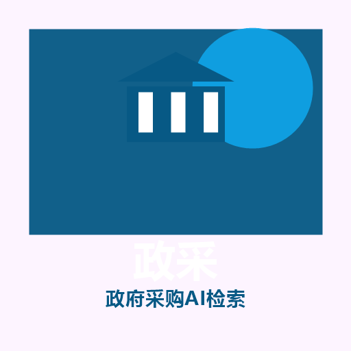 政府采购AI检索分析助手 图标