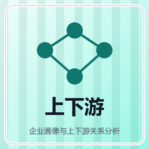 企业画像与上下游关系分析 图标