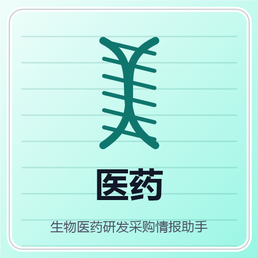 生物医药研发采购情报助手 图标