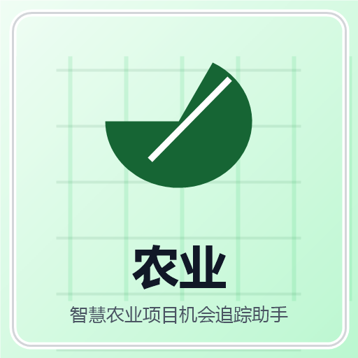 智慧农业项目机会追踪助手 图标