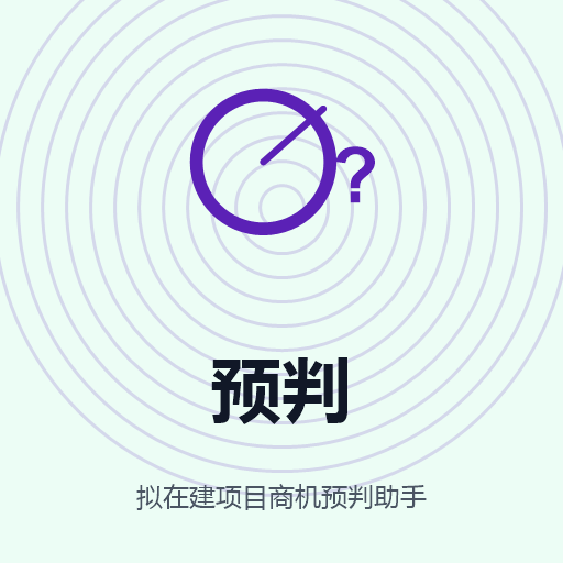 拟在建项目商机预判助手 图标