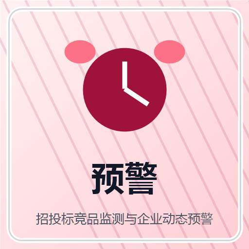 招投标竞品监测与企业动态预警 图标