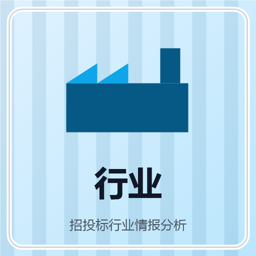 招投标行业情报分析 图标