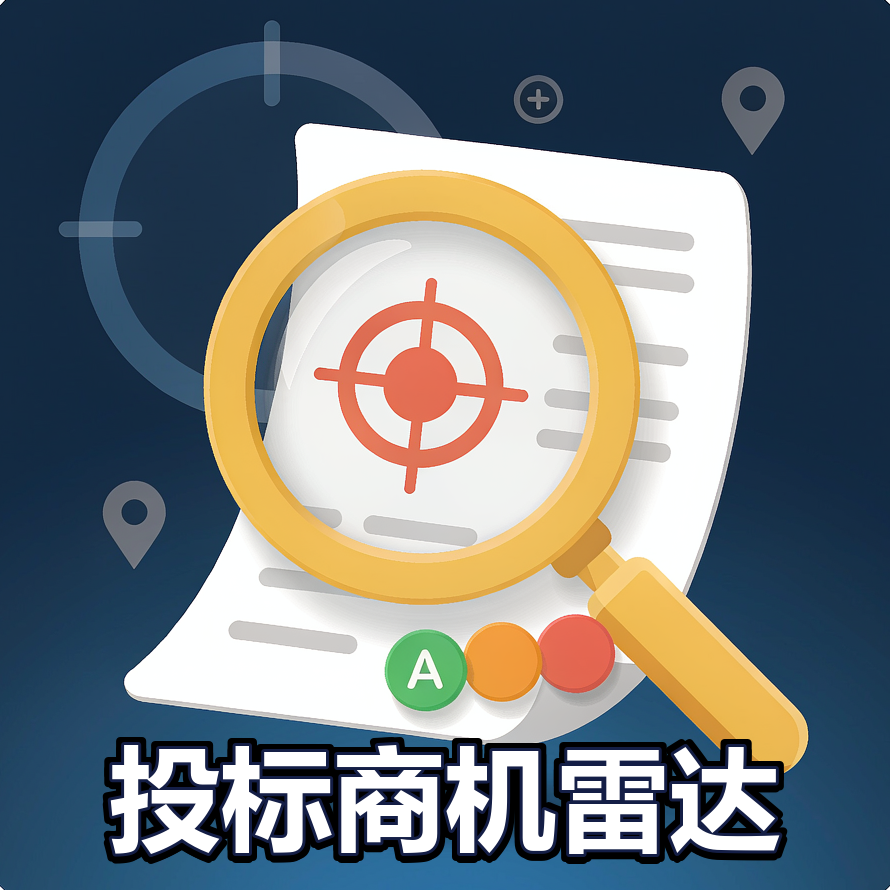 智能招投标商机筛选与推荐引擎