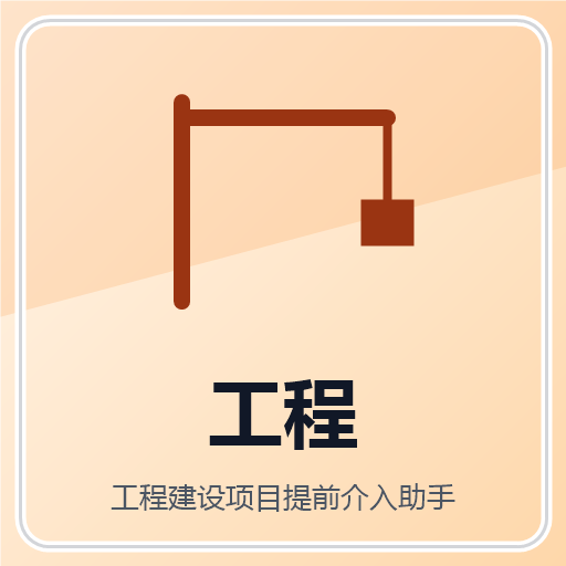 工程建设项目提前介入助手 图标