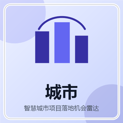 智慧城市项目落地机会雷达 图标