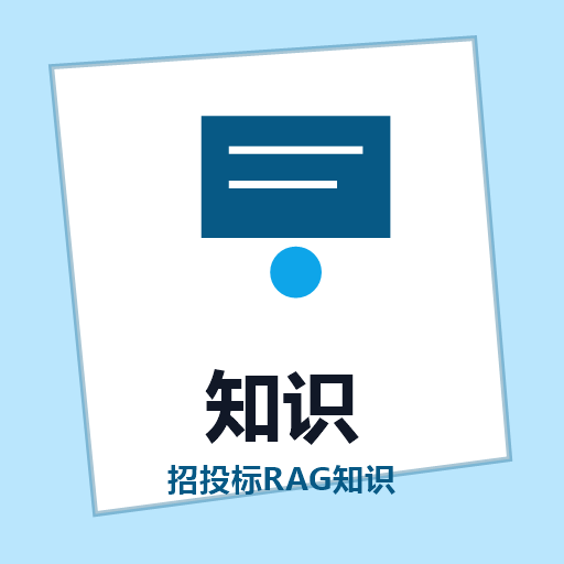 招投标RAG知识检索助手 图标