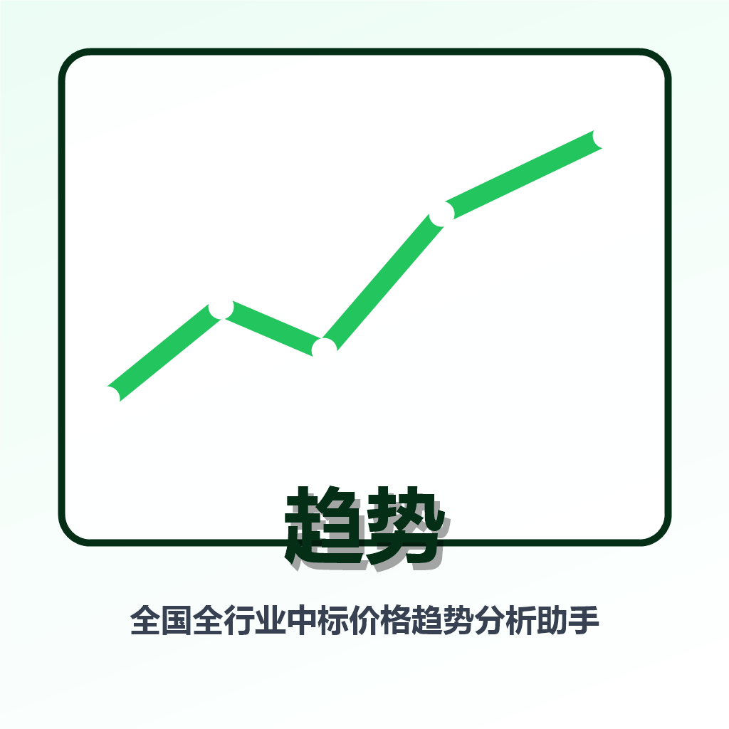 全国全行业中标价格趋势分析助手 图标