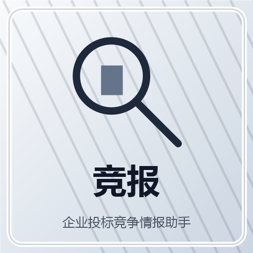 企业投标竞争情报助手 图标