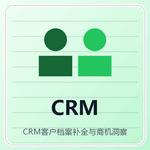 CRM客户档案补全与商机洞察 图标
