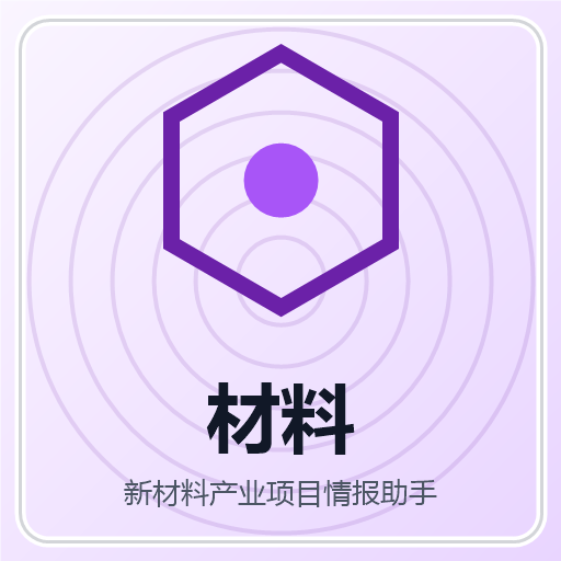 新材料产业项目情报助手 图标