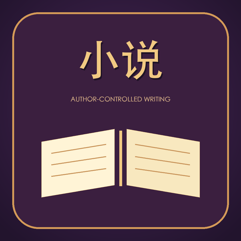 长篇小说专业创作
