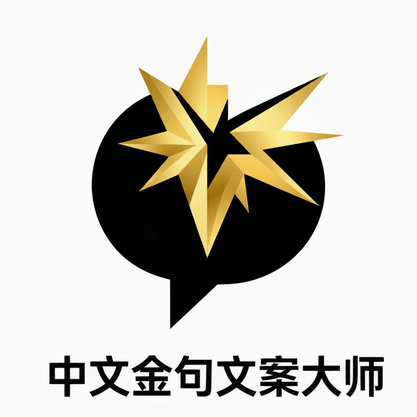 金句文案创作大师