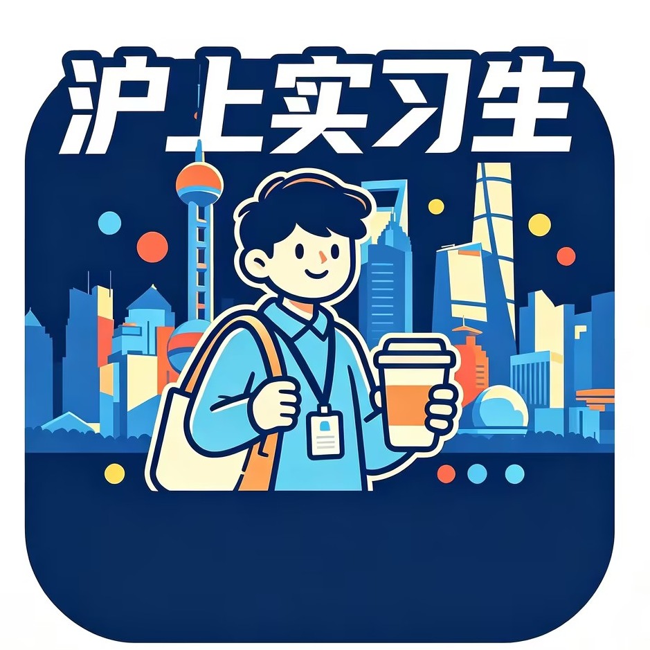 沪上实习僧