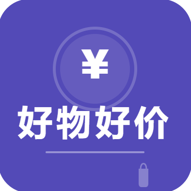 好物好价分享