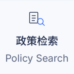 政策检索分析助手