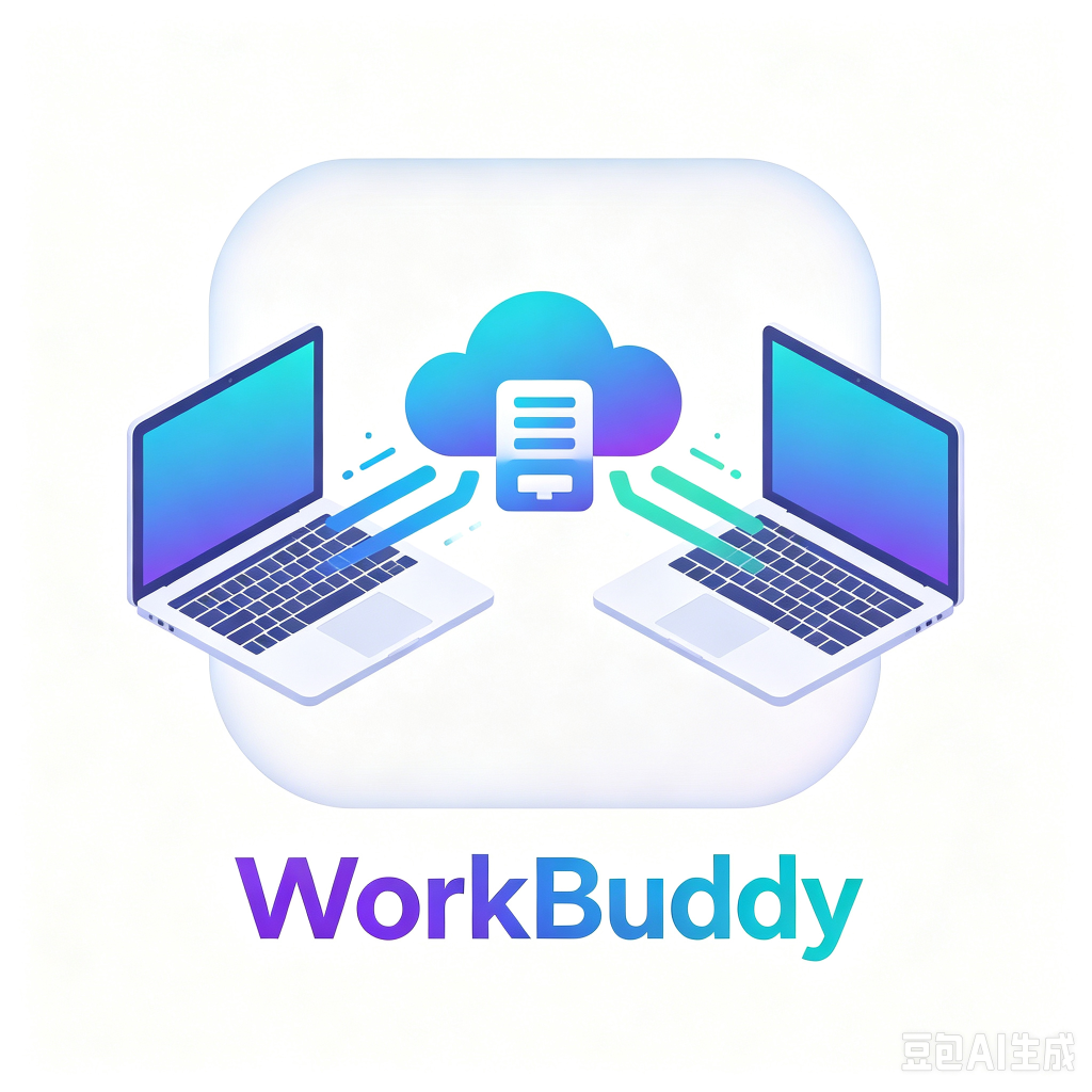 WorkBuddy跨设备同步